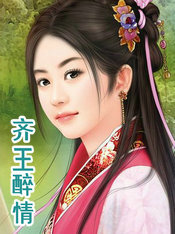 齊王醉情