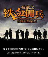 抗戰之鐵血傭兵