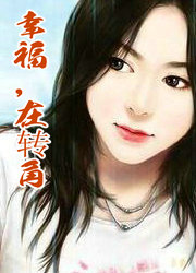 幸福,在转角