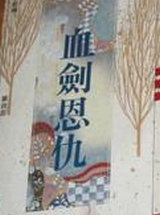 血劍恩仇