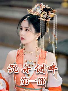 沉舟側畔 第一部:紅塵有夢