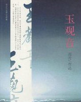 玉觀音