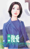 傻愛