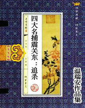 四大名捕震关东:追杀