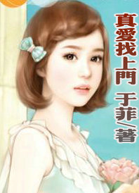 真愛找上門