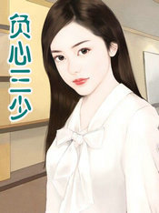 負心三少