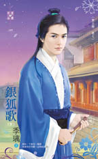 银狐歌(下)