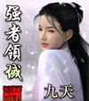 強者領域