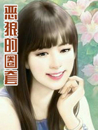 惡狼的圈套