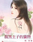 腹黑主子的獵物