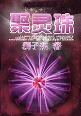聚靈珠