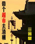 帶個超市去清朝