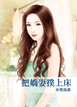 把嬌悽撲上床