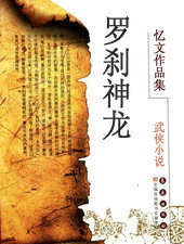 罗刹神龙