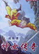 神女傳奇