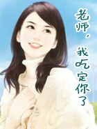 老師,我吃定你了