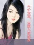 天價寶寶:首席九掠新娘