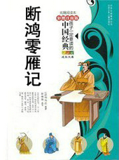 斷鴻零雁記