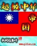 超級中華帝國
