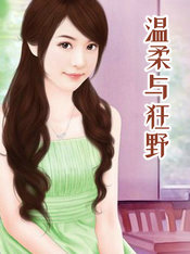 温柔与狂野