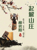 起解山莊