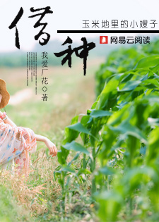 借種:玉米地裏的女人