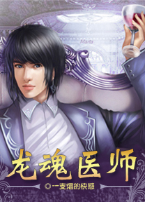 都市極品醫生:龍魂醫師