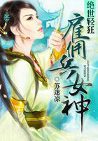 絕世輕狂:僱傭兵女神