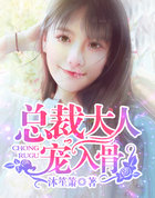 總裁大人,寵入骨!