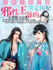 夫君十惡不赦:古代女子擇偶標準