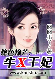絕色鋒芒:牛X王妃