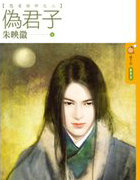 偽君子