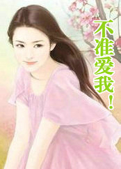 不準愛我!