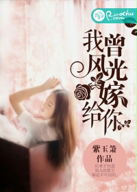我曾風光嫁給你