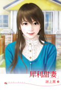 犀利甜悽