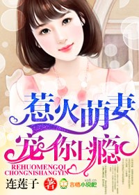 惹火萌悽,寵你上癮!
