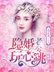 隐婚老公,玩心跳!