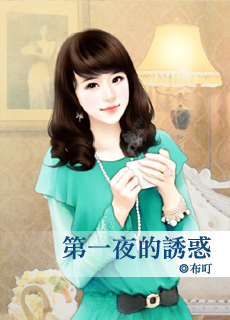 第一夜的誘惑