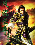 風流至尊