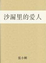 沙漏裡的愛人