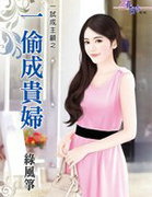 一偷成貴婦