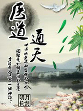 醫道通天