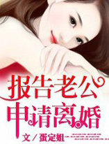 报告老公,申请离婚