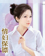 情婦保鏢