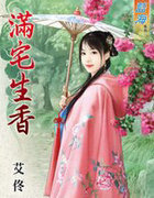滿宅生香