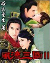 風流三國2