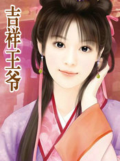 吉祥王爺